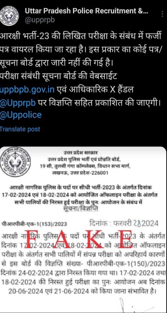 UTTAR PRADESH CONSTABLE
 FAKE NEWS