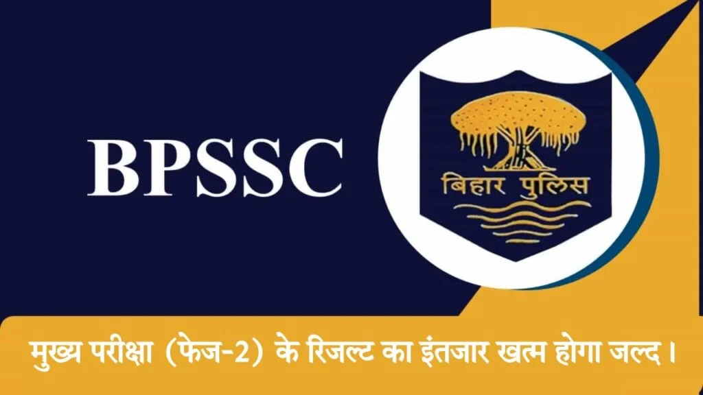 बिहार पुलिस BPSSC सब इंस्पेक्टर भर्ती 2023 मैन्स रिजल्ट