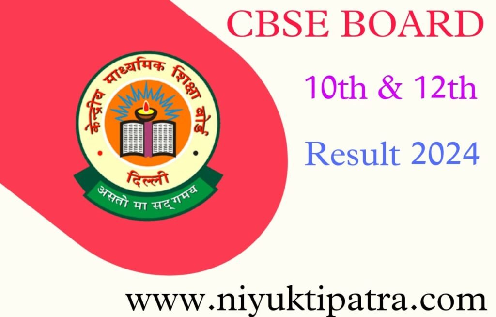 सीबीएसई (CBSE) बोर्ड मेट्रिक 10th और इंटरमीडिएट 12th रिजल्ट 2024