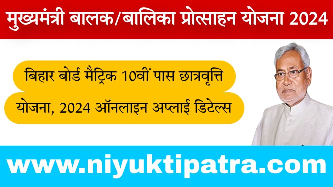 बिहार बोर्ड मैट्रिक 10वीं पास छात्रवृत्ति योजना ऑनलाइन 2024